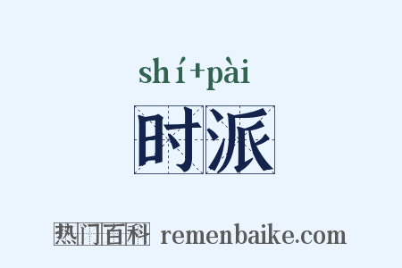 时派是什么意思的图片